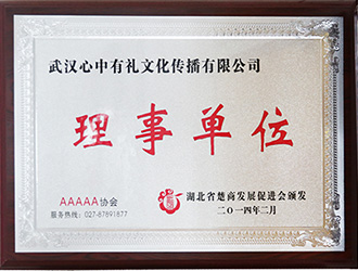 湖北省楚商發(fā)展促進(jìn)會理事單位